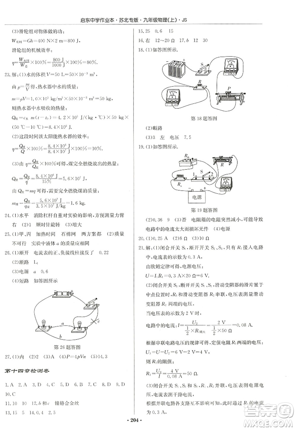 龍門書局2022啟東中學(xué)作業(yè)本九年級物理上冊JS江蘇版蘇北專版答案