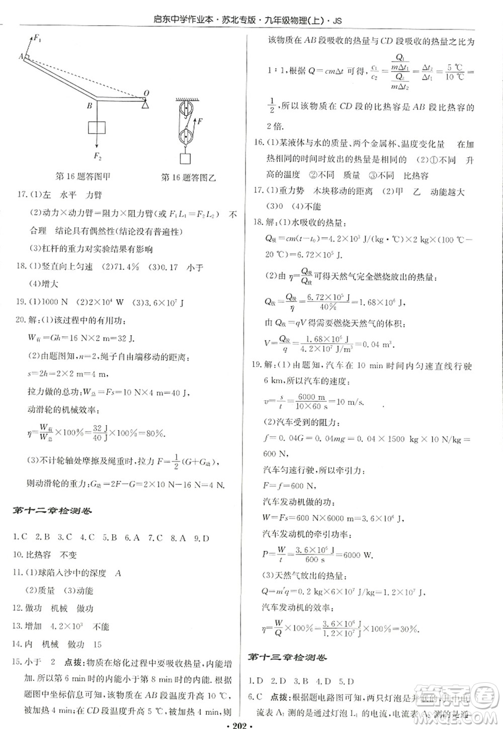 龍門書局2022啟東中學(xué)作業(yè)本九年級物理上冊JS江蘇版蘇北專版答案