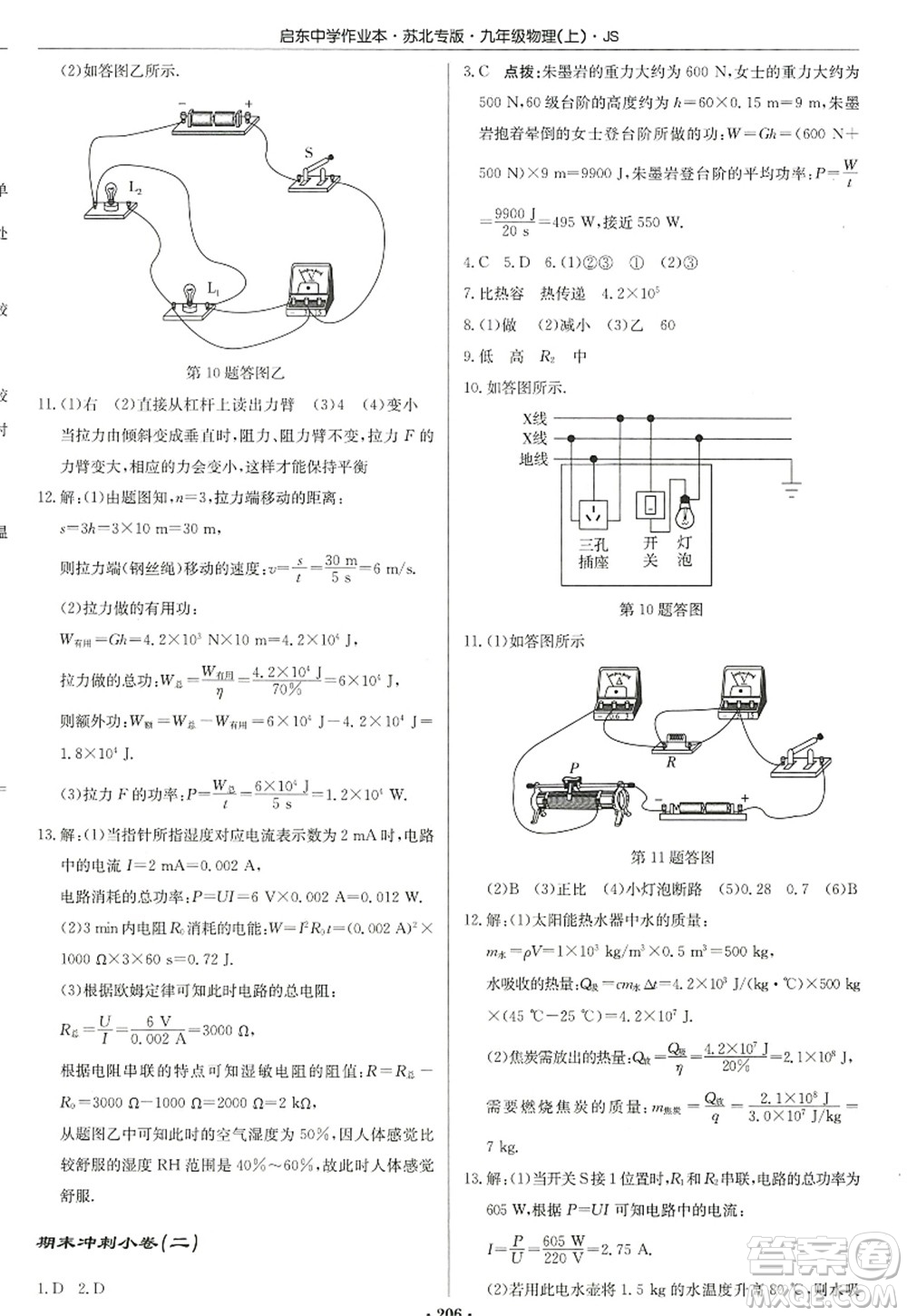 龍門書局2022啟東中學(xué)作業(yè)本九年級物理上冊JS江蘇版蘇北專版答案