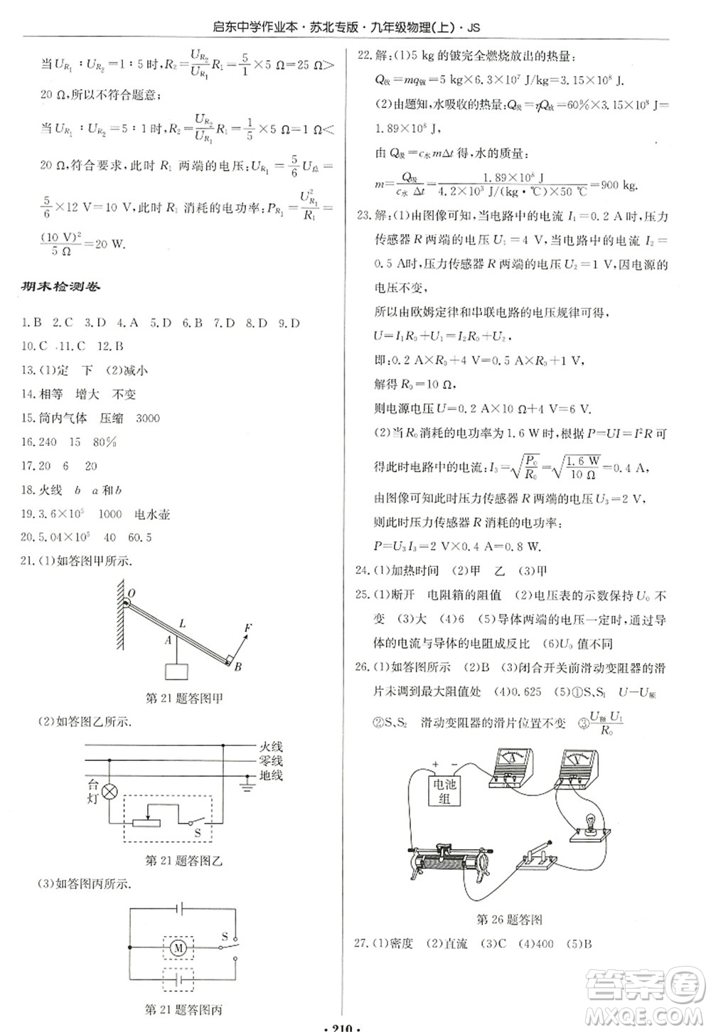 龍門書局2022啟東中學(xué)作業(yè)本九年級物理上冊JS江蘇版蘇北專版答案