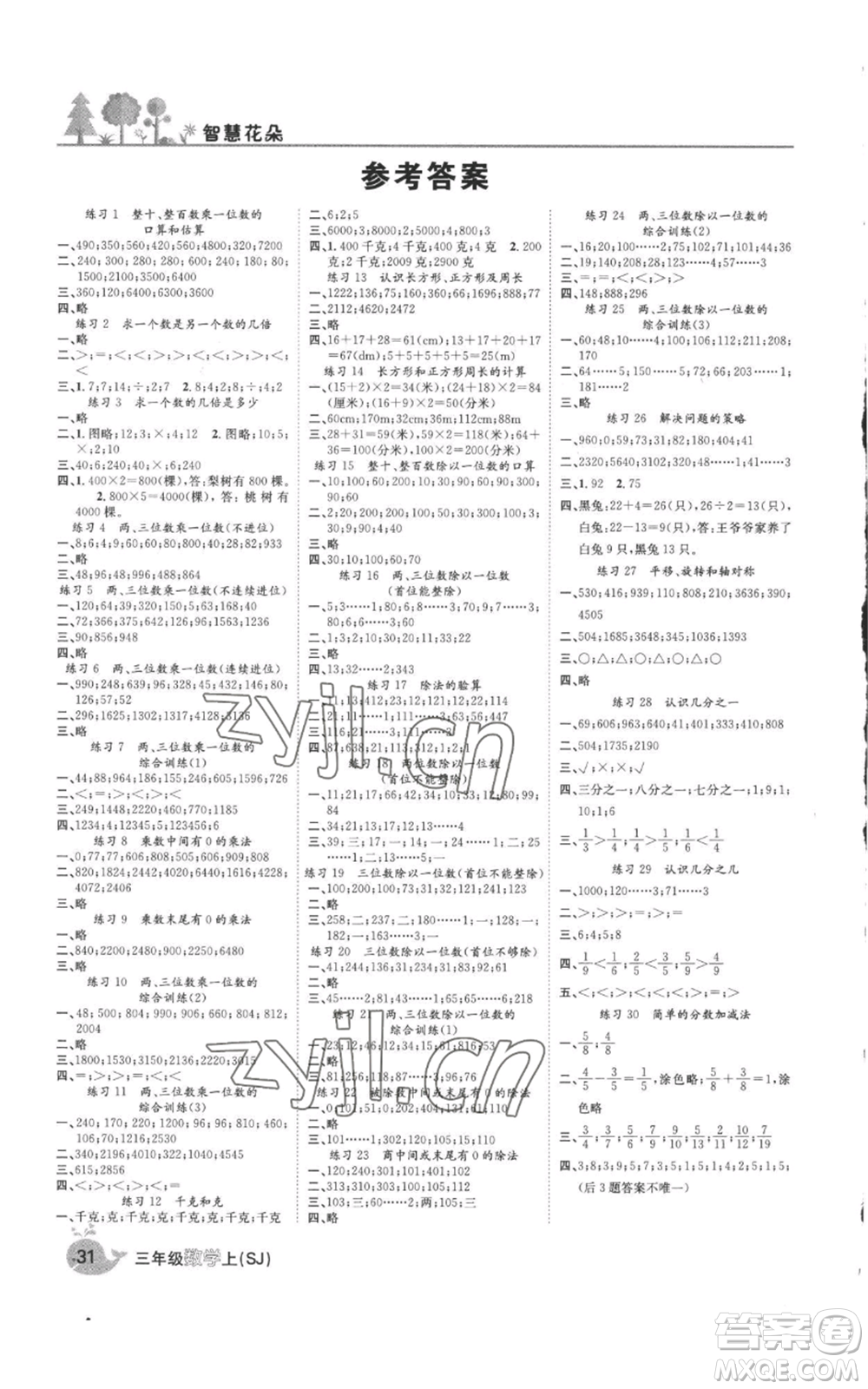 天津科學(xué)技術(shù)出版社2022智慧花朵三年級(jí)上冊(cè)數(shù)學(xué)蘇教版參考答案