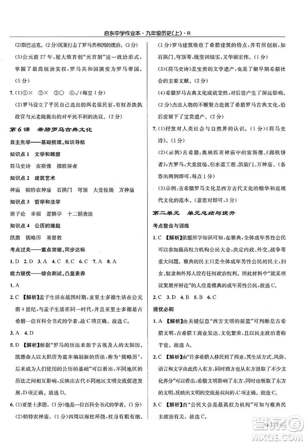 龍門書局2022啟東中學作業(yè)本九年級歷史上冊R人教版答案