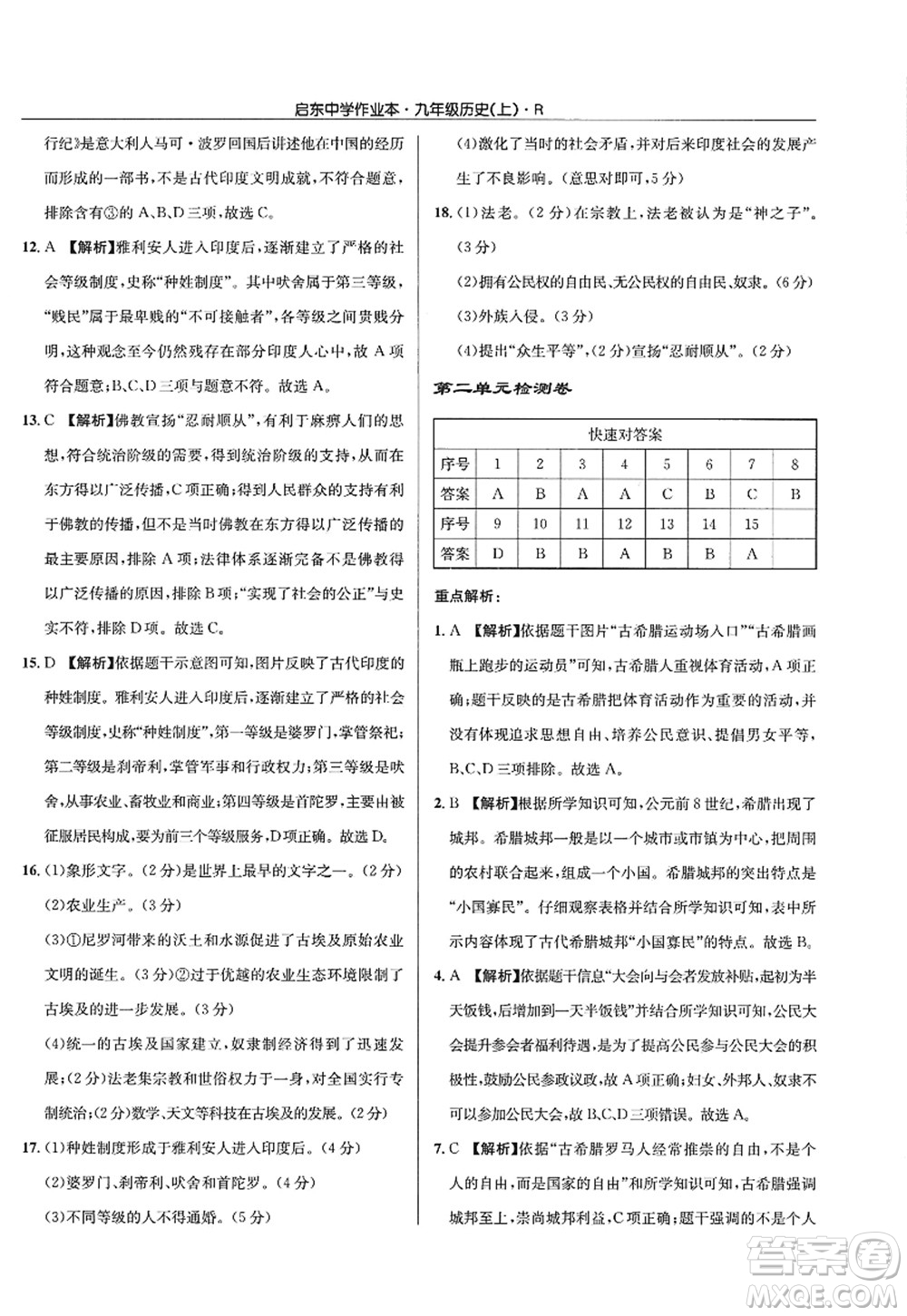 龍門書局2022啟東中學作業(yè)本九年級歷史上冊R人教版答案