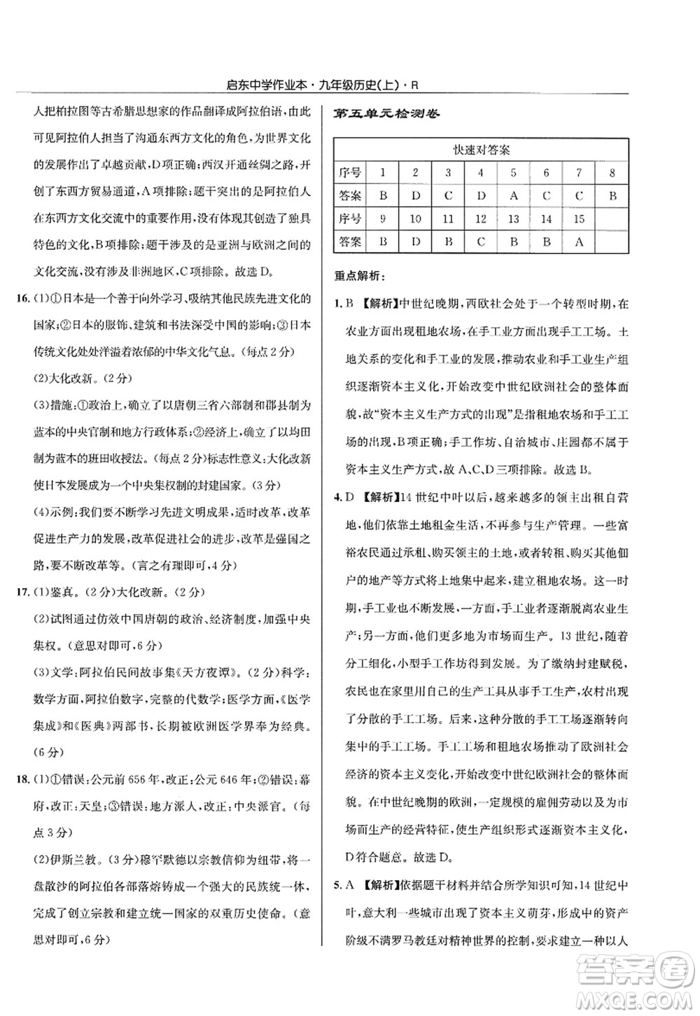 龍門書局2022啟東中學作業(yè)本九年級歷史上冊R人教版答案