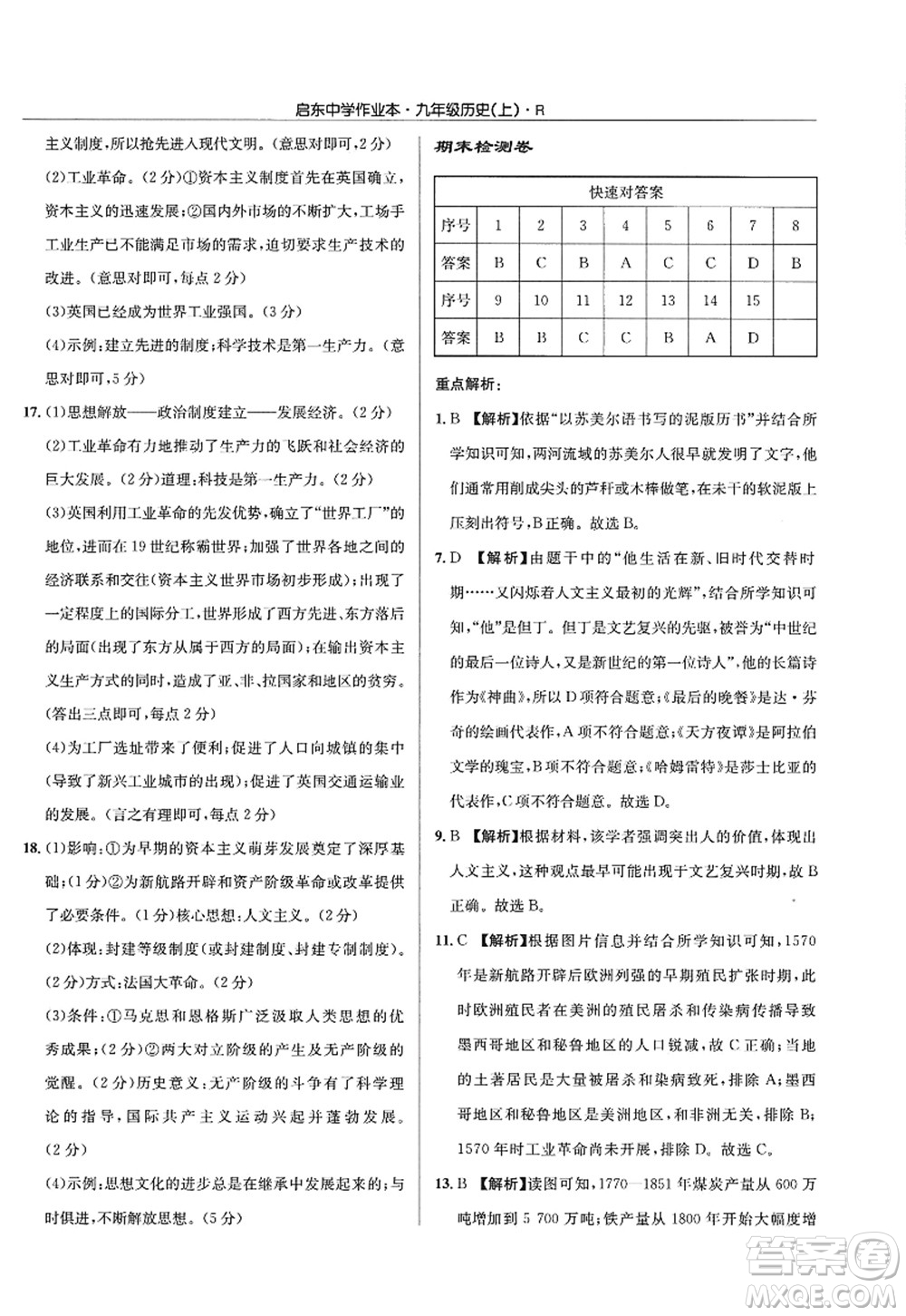 龍門書局2022啟東中學作業(yè)本九年級歷史上冊R人教版答案