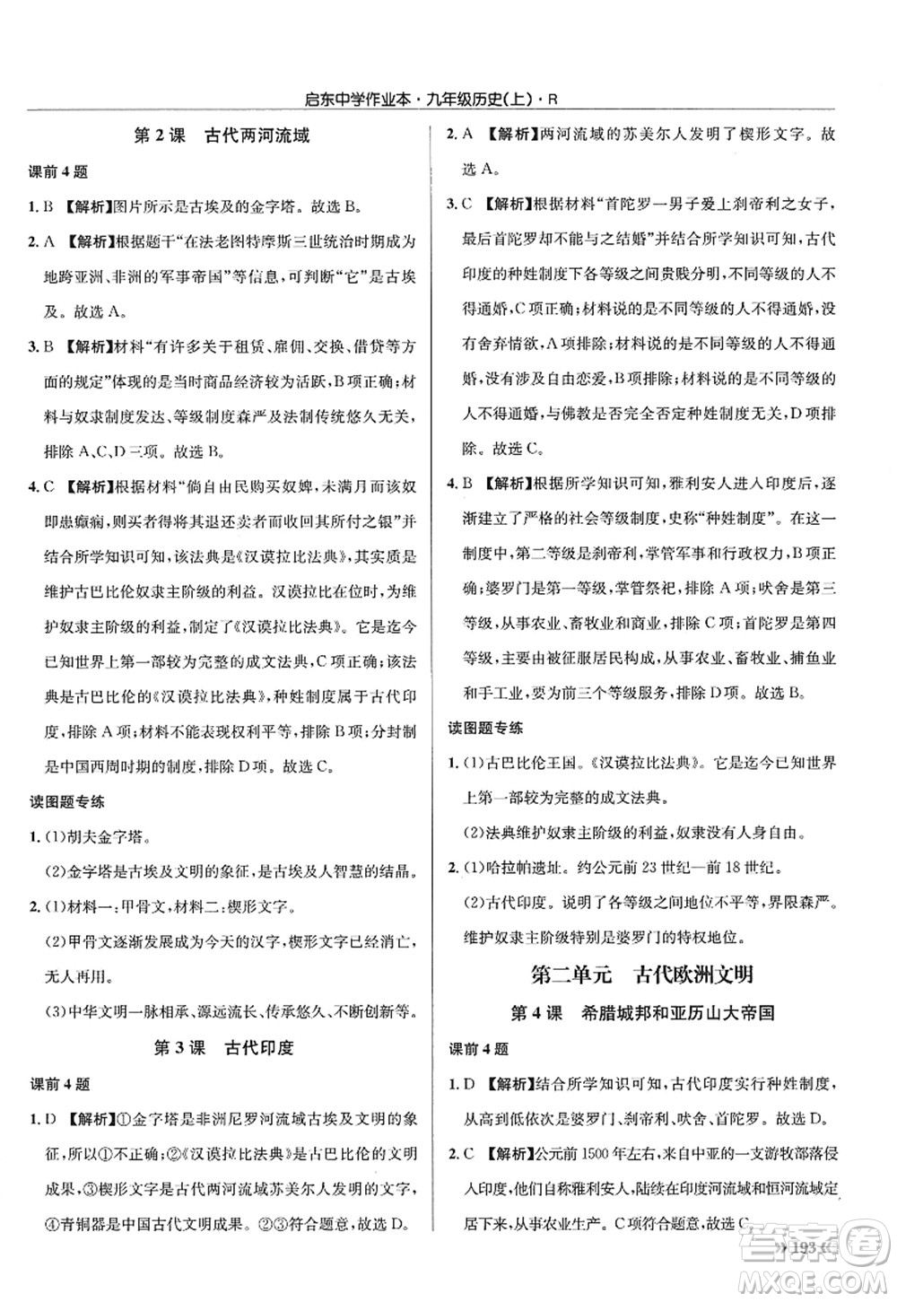 龍門書局2022啟東中學作業(yè)本九年級歷史上冊R人教版答案