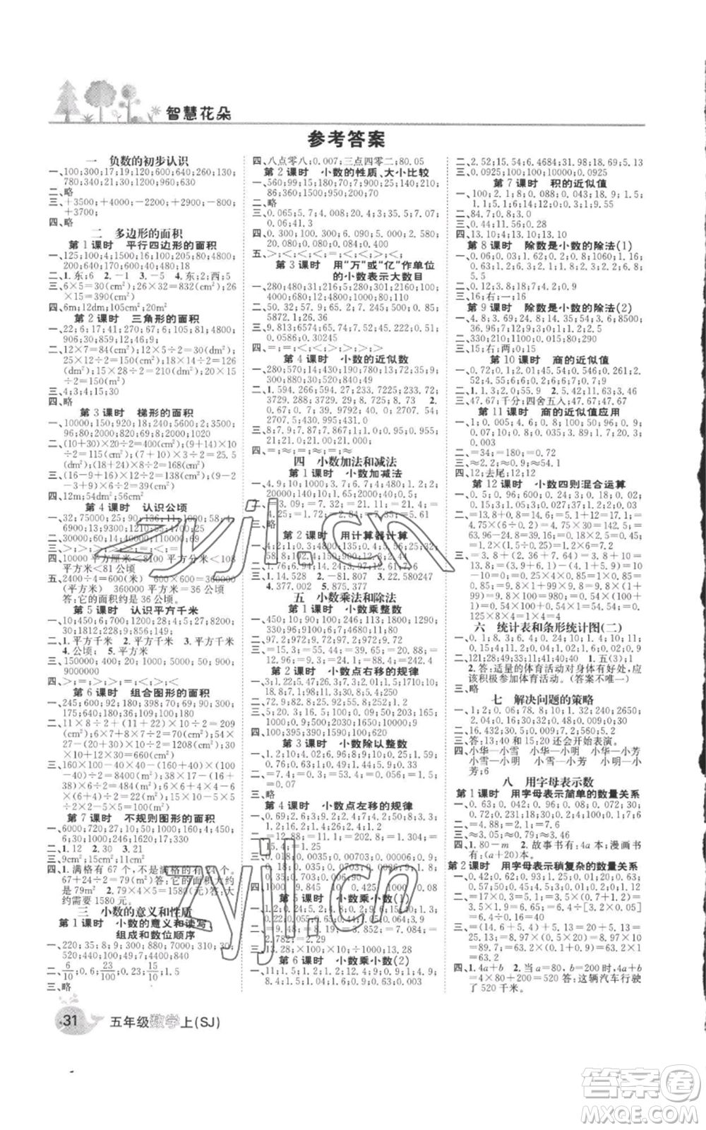 天津科學(xué)技術(shù)出版社2022智慧花朵五年級(jí)上冊(cè)數(shù)學(xué)蘇教版參考答案