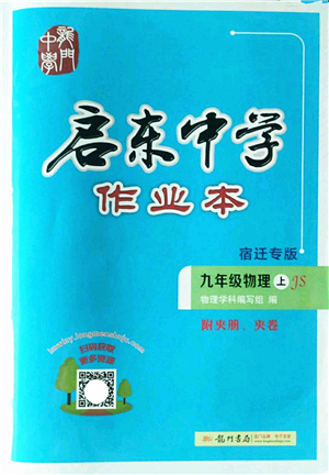 龍門書局2022啟東中學作業(yè)本九年級物理上冊JS江蘇版宿遷專版答案