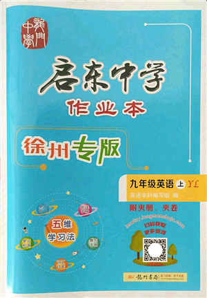 龍門書局2022啟東中學(xué)作業(yè)本九年級英語上冊YL譯林版徐州專版答案