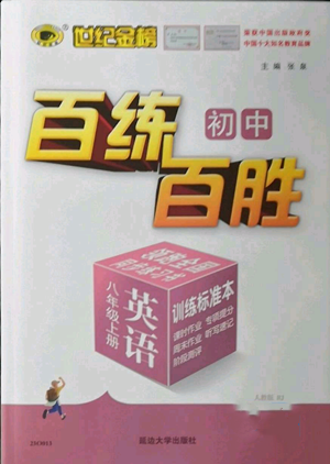 延邊大學(xué)出版社2022秋季世紀(jì)金榜初中百練百勝八年級上冊英語人教版參考答案