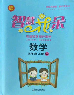 天津科學技術出版社2022智慧花朵四年級上冊數(shù)學蘇教版參考答案