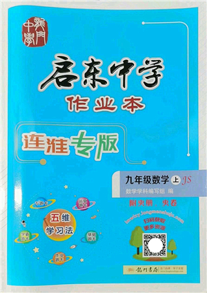 龍門書(shū)局2022啟東中學(xué)作業(yè)本九年級(jí)數(shù)學(xué)上冊(cè)JS江蘇版連淮專版答案