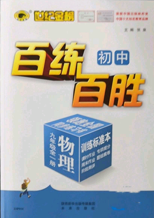 未來出版社2022秋季世紀(jì)金榜初中百練百勝九年級物理人教版參考答案