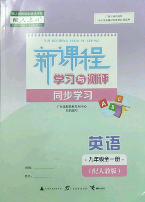 廣西教育出版社2022秋季新課程學(xué)習(xí)與測(cè)評(píng)同步學(xué)習(xí)九年級(jí)英語人教版參考答案