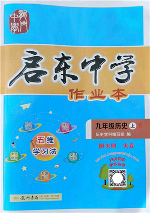 龍門書局2022啟東中學作業(yè)本九年級歷史上冊R人教版答案