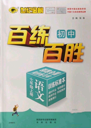 未來出版社2022秋季世紀(jì)金榜初中百練百勝七年級上冊語文人教版參考答案