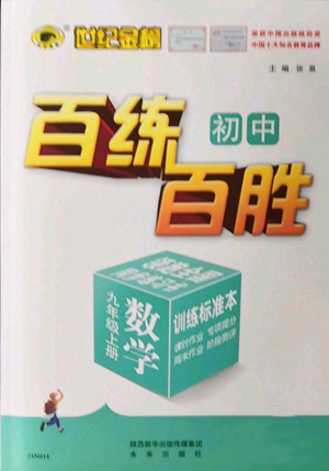 未來出版社2022秋季世紀金榜初中百練百勝九年級上冊數(shù)學人教版參考答案