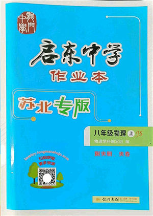 龍門書局2022啟東中學(xué)作業(yè)本八年級物理上冊JS江蘇版蘇北專版答案