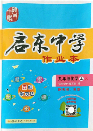 龍門書局2022啟東中學作業(yè)本九年級化學上冊R人教版答案