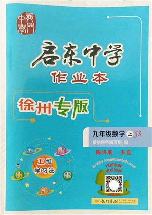 龍門書局2022啟東中學作業(yè)本九年級數(shù)學上冊JS江蘇版徐州專版答案