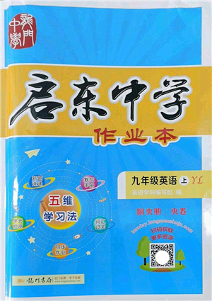 龍門書局2022啟東中學(xué)作業(yè)本九年級英語上冊YL譯林版答案