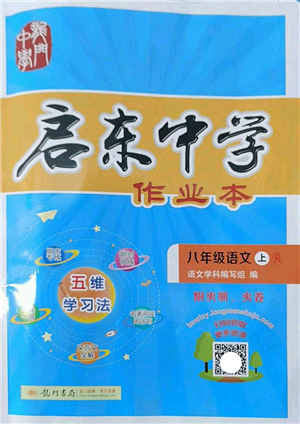 龍門書局2022啟東中學作業(yè)本八年級語文上冊R人教版答案