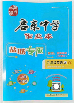 龍門書局2022啟東中學(xué)作業(yè)本九年級(jí)英語(yǔ)上冊(cè)YL譯林版鹽城專版答案