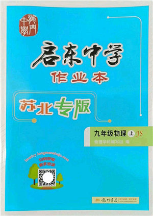 龍門書局2022啟東中學(xué)作業(yè)本九年級物理上冊JS江蘇版蘇北專版答案