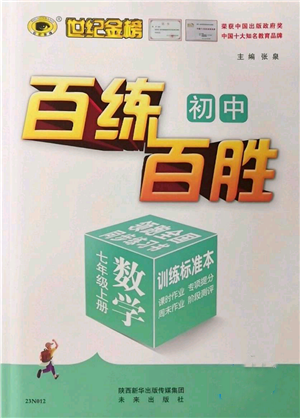 未來出版社2022秋季世紀(jì)金榜初中百練百勝七年級(jí)上冊數(shù)學(xué)人教版參考答案