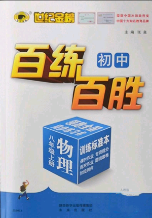 未來(lái)出版社2022秋季世紀(jì)金榜初中百練百勝八年級(jí)上冊(cè)物理人教版參考答案