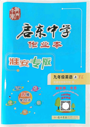 龍門書局2022啟東中學作業(yè)本九年級英語上冊YL譯林版淮安專版答案