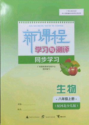 廣西教育出版社2022新課程學(xué)習(xí)與測評同步學(xué)習(xí)八年級上冊生物河北少兒版參考答案