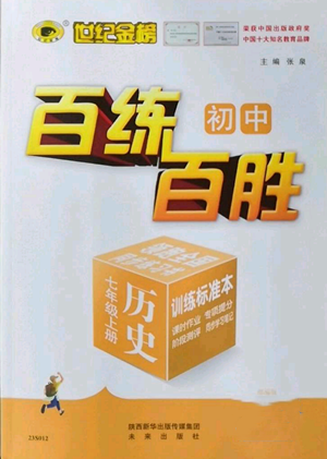 未來出版社2022秋季世紀金榜初中百練百勝七年級上冊歷史人教版參考答案