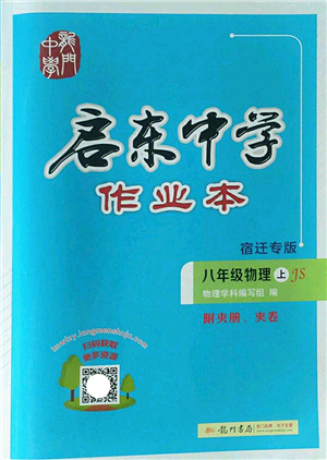 龍門書(shū)局2022啟東中學(xué)作業(yè)本八年級(jí)物理上冊(cè)JS江蘇版宿遷專版答案