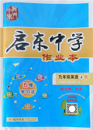 龍門(mén)書(shū)局2022啟東中學(xué)作業(yè)本九年級(jí)英語(yǔ)上冊(cè)R人教版答案