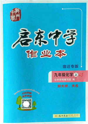 龍門書局2022啟東中學作業(yè)本九年級化學上冊LJ魯教版宿遷專版答案