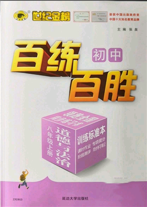 延邊大學(xué)出版社2022秋季世紀金榜初中百練百勝八年級上冊道德與法治人教版參考答案