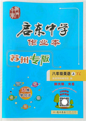 龍門書局2022啟東中學(xué)作業(yè)本八年級英語上冊YL譯林版蘇州專版答案