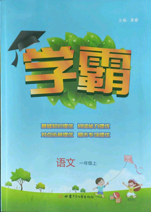 甘肅少年兒童出版社2022經(jīng)綸學(xué)典學(xué)霸一年級上冊語文人教版參考答案