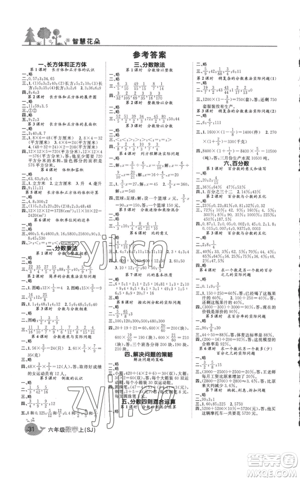 天津科學(xué)技術(shù)出版社2022智慧花朵六年級(jí)上冊(cè)數(shù)學(xué)蘇教版參考答案