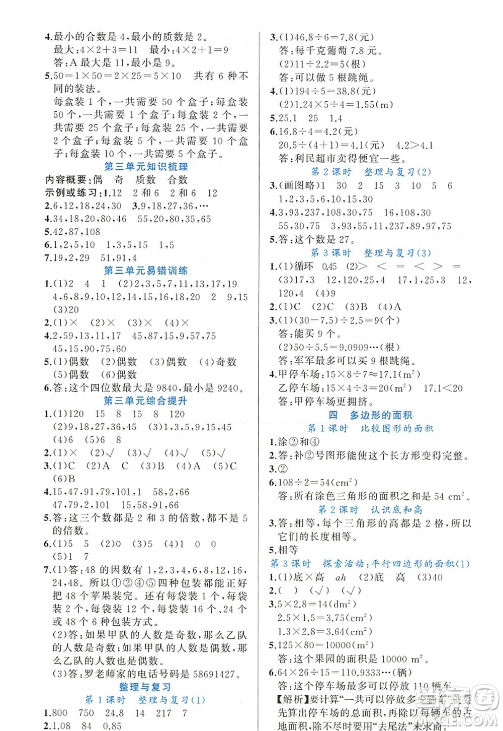 新疆青少年出版社2022原創(chuàng)新課堂五年級(jí)數(shù)學(xué)上冊(cè)BS北師版答案