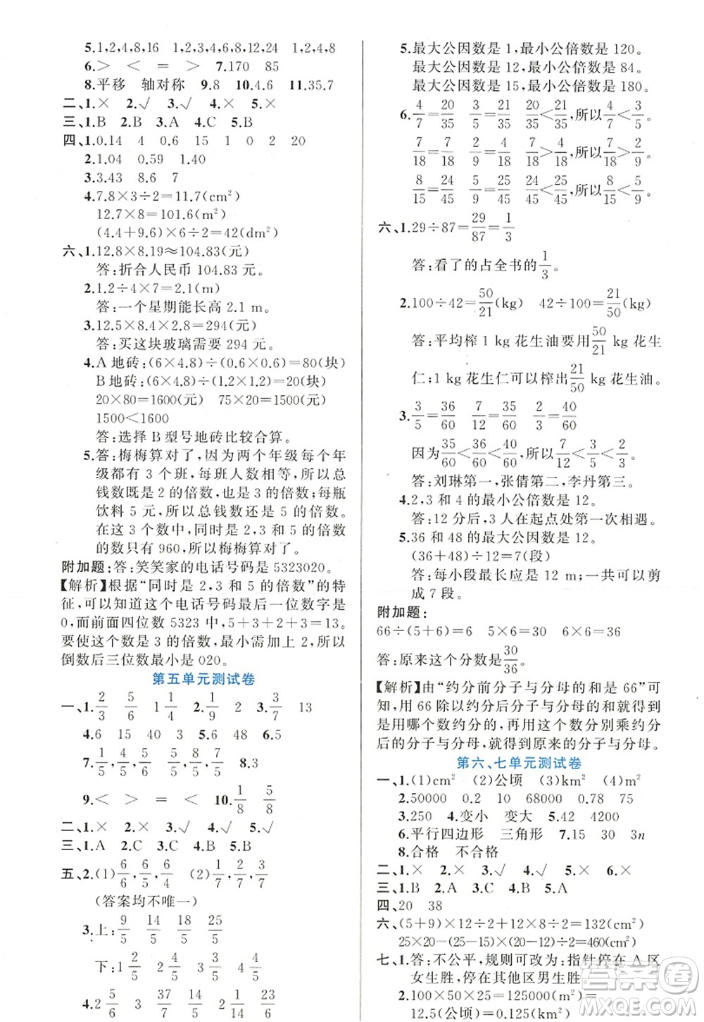 新疆青少年出版社2022原創(chuàng)新課堂五年級(jí)數(shù)學(xué)上冊(cè)BS北師版答案