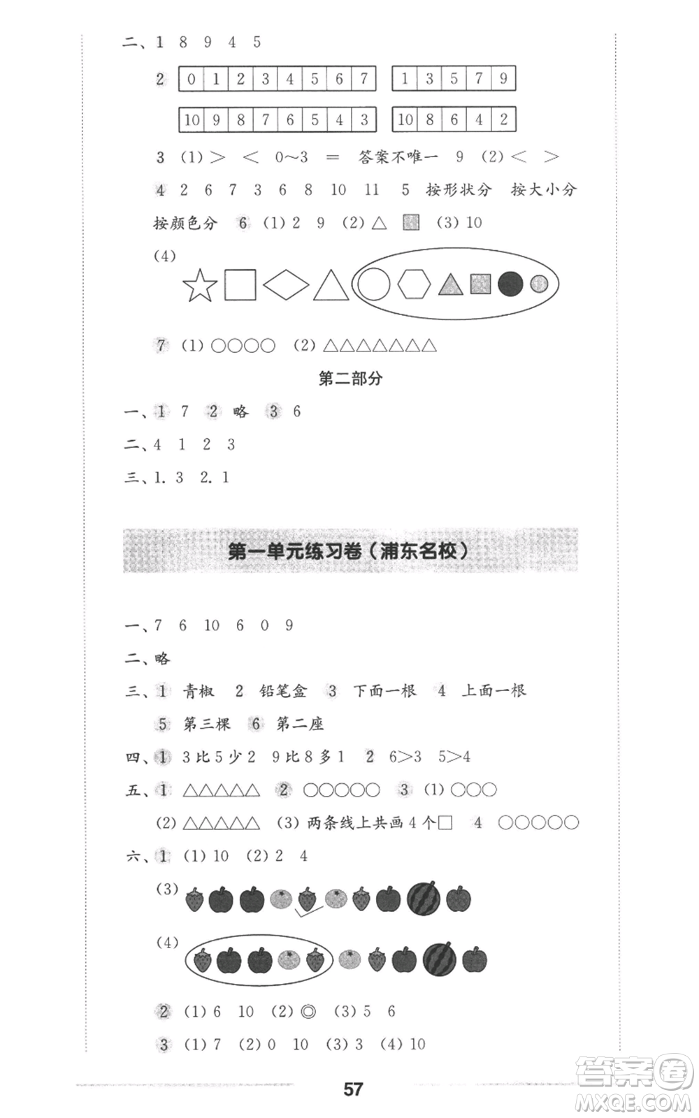 華東師范大學(xué)出版社2022上海名校名卷一年級(jí)上冊(cè)數(shù)學(xué)滬教版參考答案