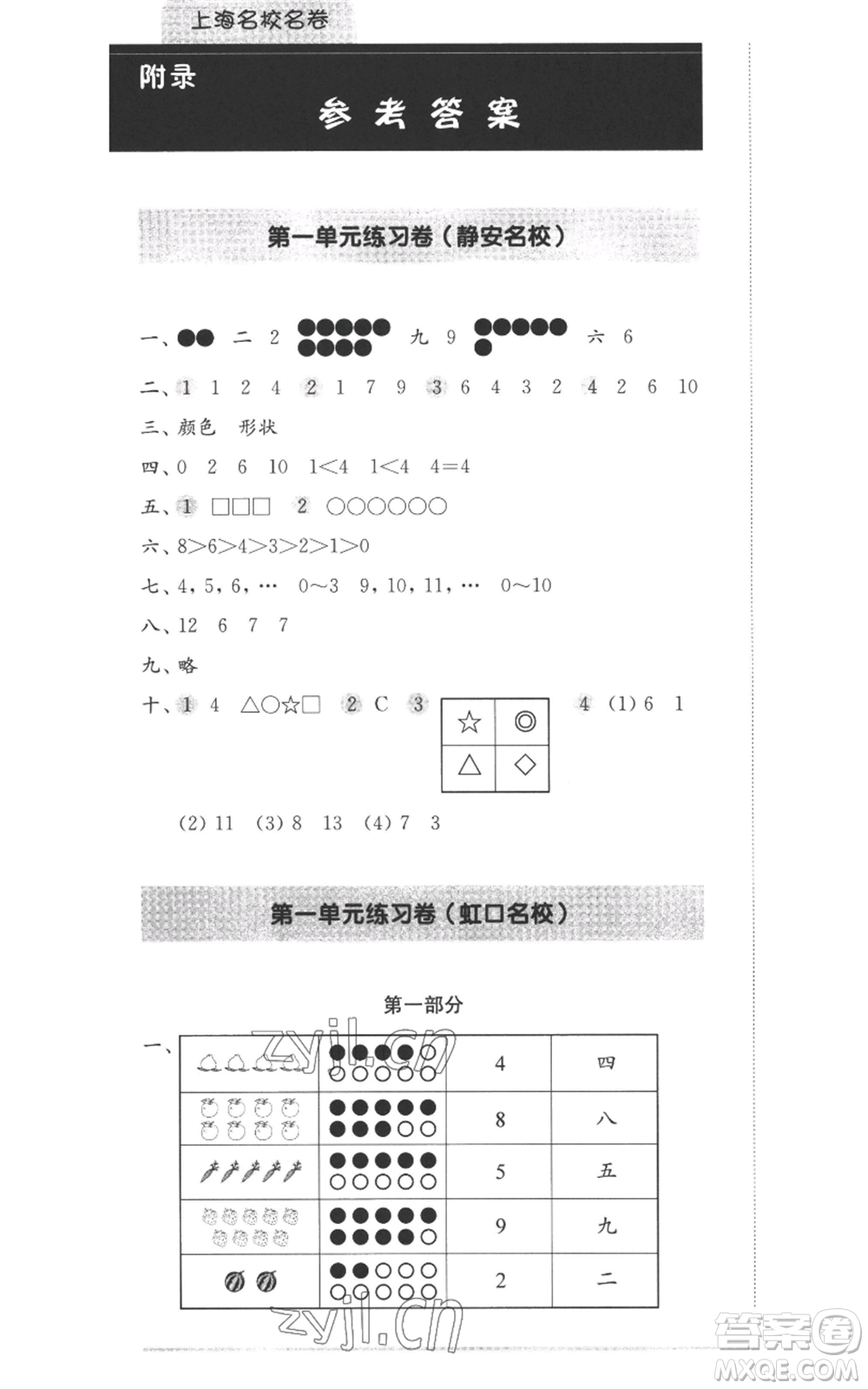 華東師范大學(xué)出版社2022上海名校名卷一年級(jí)上冊(cè)數(shù)學(xué)滬教版參考答案