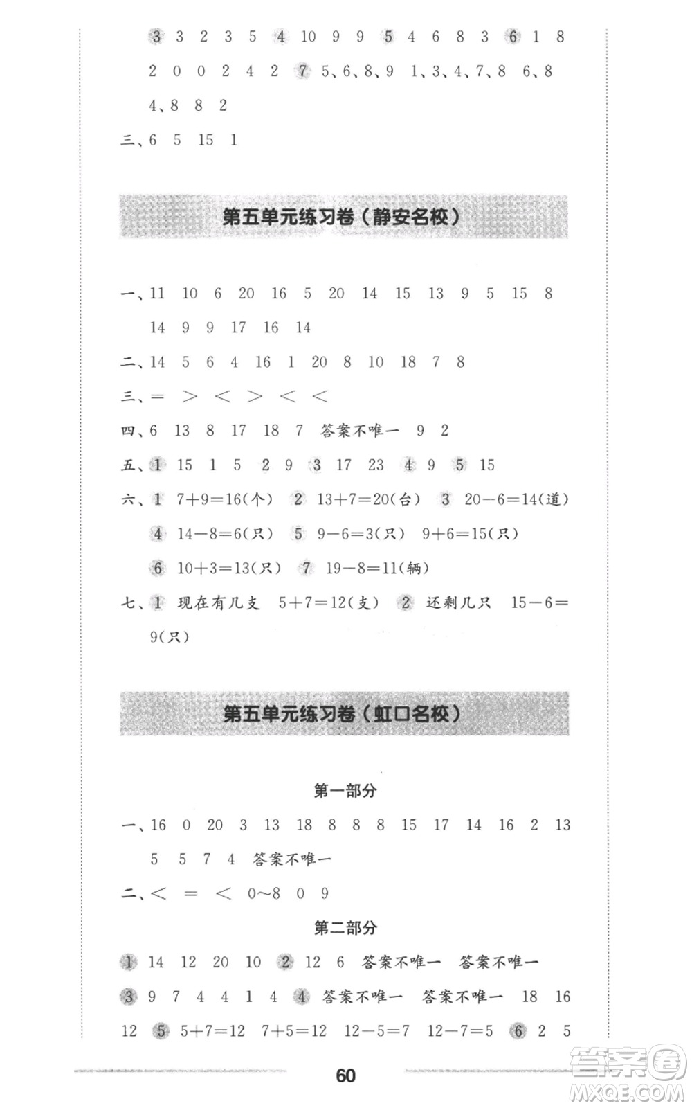 華東師范大學(xué)出版社2022上海名校名卷一年級(jí)上冊(cè)數(shù)學(xué)滬教版參考答案