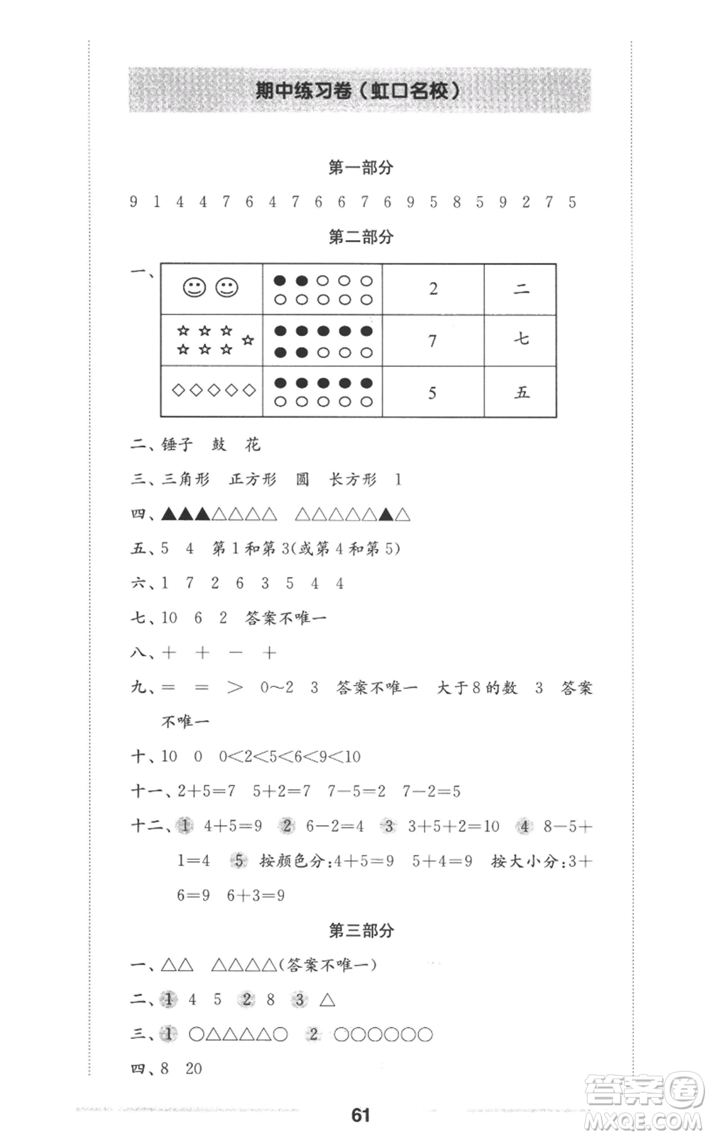 華東師范大學(xué)出版社2022上海名校名卷一年級(jí)上冊(cè)數(shù)學(xué)滬教版參考答案