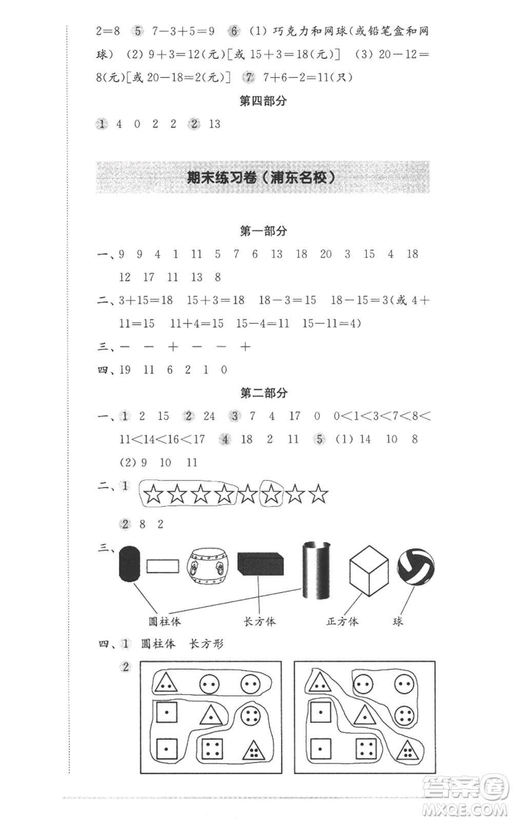 華東師范大學(xué)出版社2022上海名校名卷一年級(jí)上冊(cè)數(shù)學(xué)滬教版參考答案