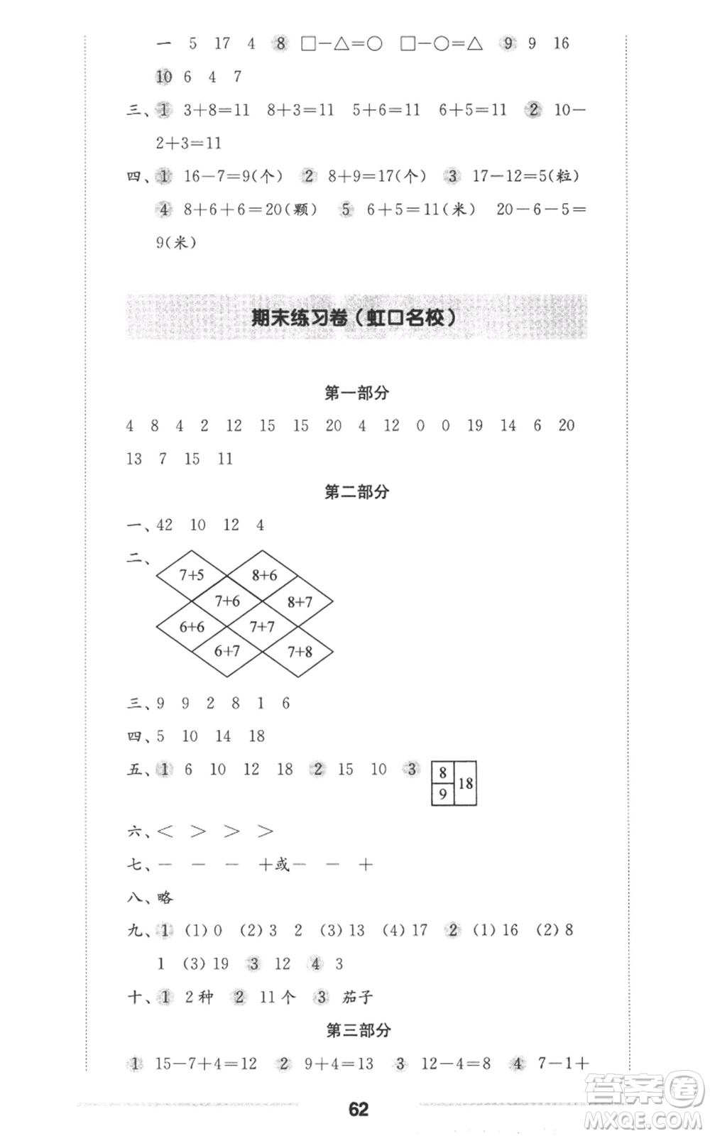 華東師范大學(xué)出版社2022上海名校名卷一年級(jí)上冊(cè)數(shù)學(xué)滬教版參考答案