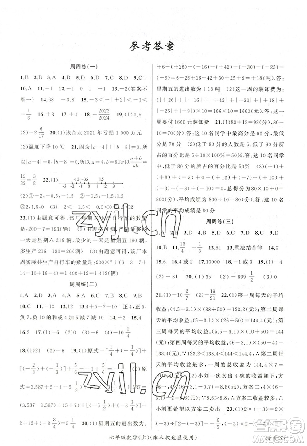 新疆青少年出版社2022原創(chuàng)新課堂七年級(jí)數(shù)學(xué)上冊(cè)人教版答案