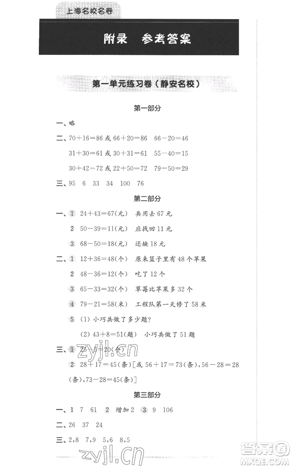 華東師范大學(xué)出版社2022上海名校名卷二年級上冊數(shù)學(xué)滬教版參考答案